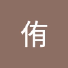 若林侑